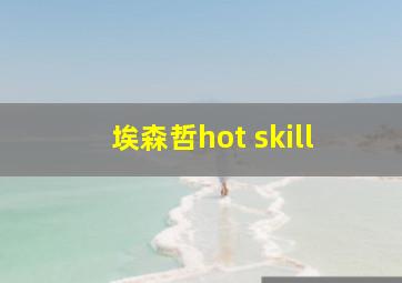 埃森哲hot skill